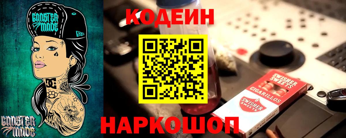 Codein напиток Lean (лин) Таганрог